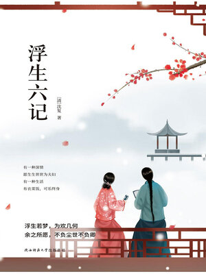 cover image of 浮生六记
